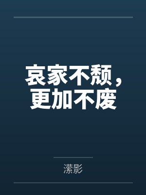 哀家不颓,更加不废 哀家不颓,更加不废