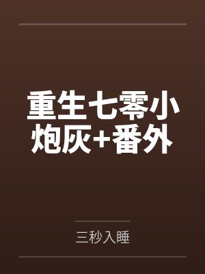 重生七零小炮灰+番外