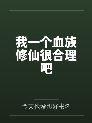 我一个血族修仙很合理吧