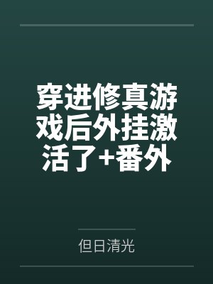 穿进修真游戏后外挂激活了+番外 穿进修真游戏后外挂激活了+番外