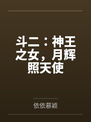 斗二:神王之女,月辉照天使 斗二:神王之女,月辉照天使
