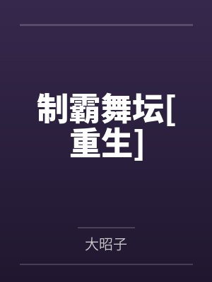 制霸舞坛[重生]