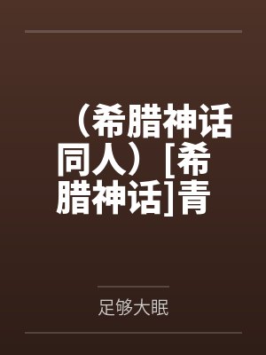 （希腊神话同人）[希腊神话]青春泉水