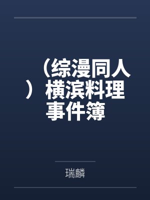 （综漫同人）横滨料理事件簿