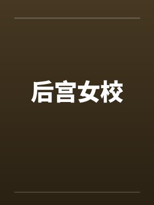 后宫女校