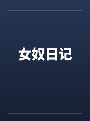 女奴日记