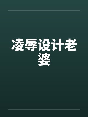 凌辱设计老婆