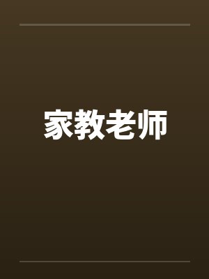 家教老师