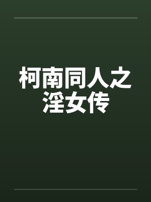 柯南同人之淫女传