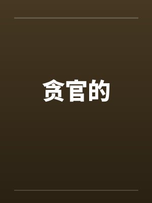 贪官的 贪官的