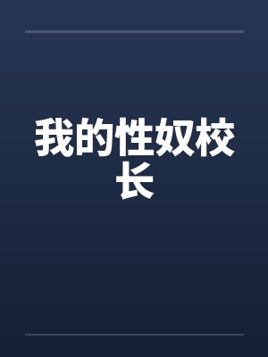 我的性奴校长