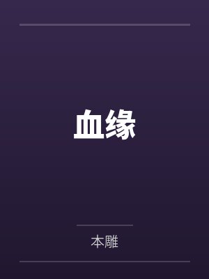 血缘