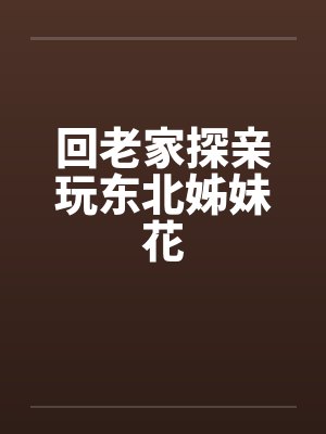 回老家探亲玩东北姊妹花