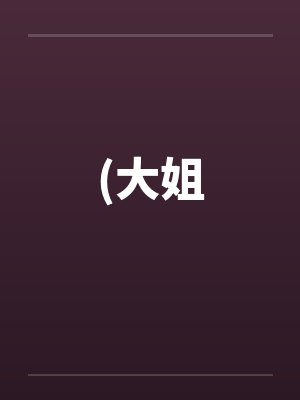 (大姐