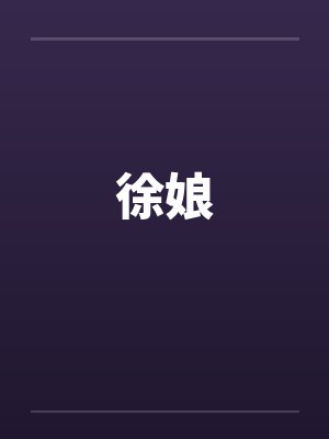 徐娘