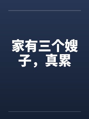 家有三个嫂子，真累