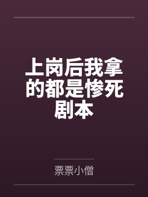上岗后我拿的都是惨死剧本