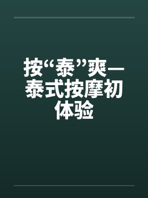 按“泰”爽—泰式按摩初体验 按“泰”爽—泰式按摩初体验