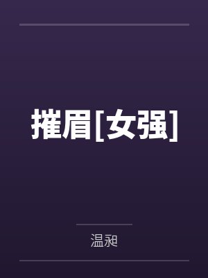 摧眉[女强]