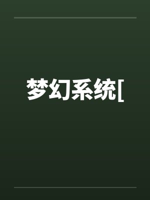 梦幻系统[ 梦幻系统[