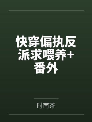 快穿偏执反派求喂养+番外