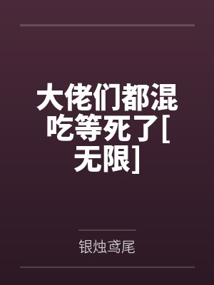 大佬们都混吃等死了[无限]