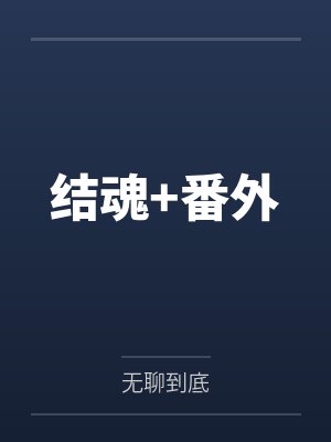 结魂+番外