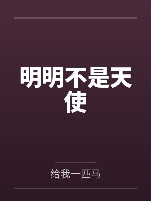 明明不是天使