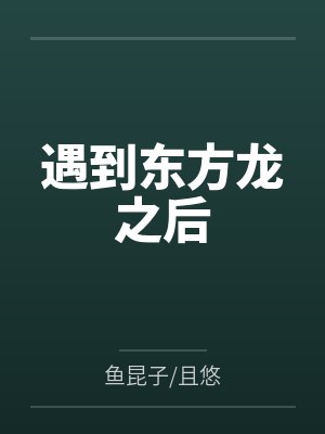 遇到东方龙之后