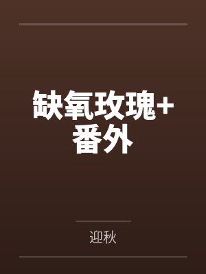缺氧玫瑰+番外