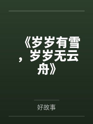 《岁岁有雪,岁岁无云舟》 《岁岁有雪,岁岁无云舟》