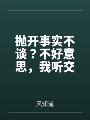 抛开事实不谈?不好意思,我听交警的 抛开事实不谈?不好意思,我听交警的