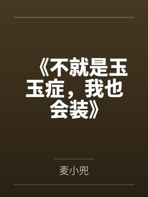 《不就是玉玉症,我也会装》 《不就是玉玉症,我也会装》
