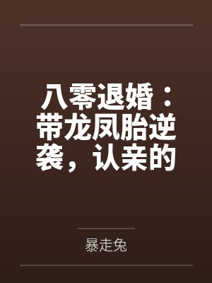 八零退婚：带龙凤胎逆袭，认亲的团长请排队