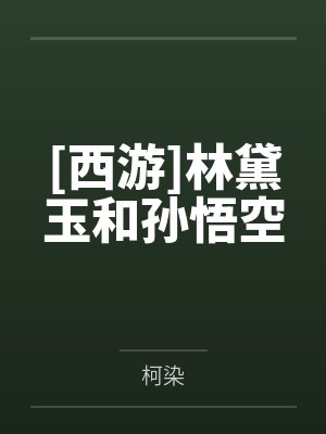 [西游]林黛玉和孙悟空