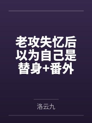 老攻失忆后以为自己是替身+番外