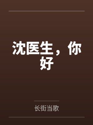 沈医生，你好