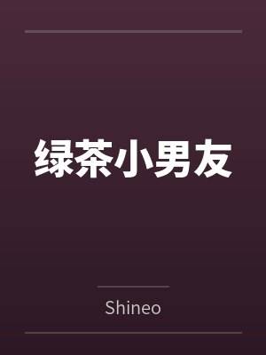 绿茶小男友