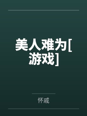 美人难为[游戏]