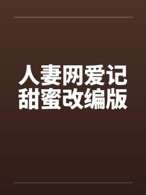 人妻网爱记甜蜜改编版