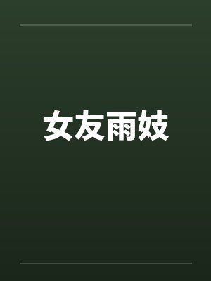 女友雨妓