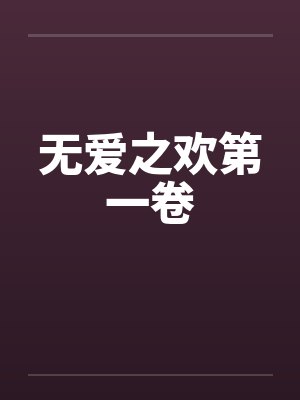 无爱之欢第一卷
