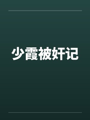 少霞被奸记