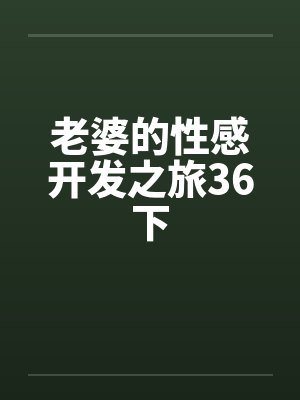 老婆的性感开发之旅36下