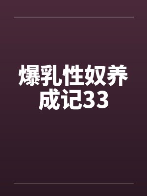 爆乳性奴养成记33