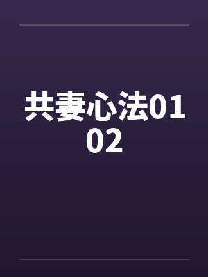 共妻心法0102