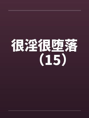 很淫很堕落（15）