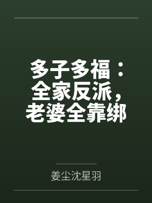 多子多福：全家反派，老婆全靠绑
