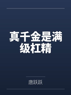 真千金是满级杠精 真千金是满级杠精