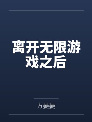 离开无限游戏之后 离开无限游戏之后
